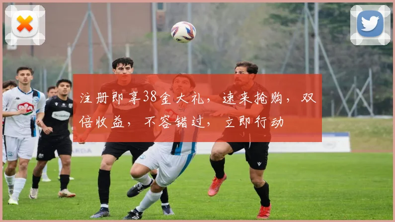 注册即享38金大礼，速来抢购，双倍收益，不容错过，立即行动