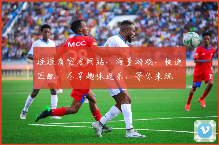 连连看官方网站，海量游戏，快速匹配，尽享趣味逗乐，等你来玩