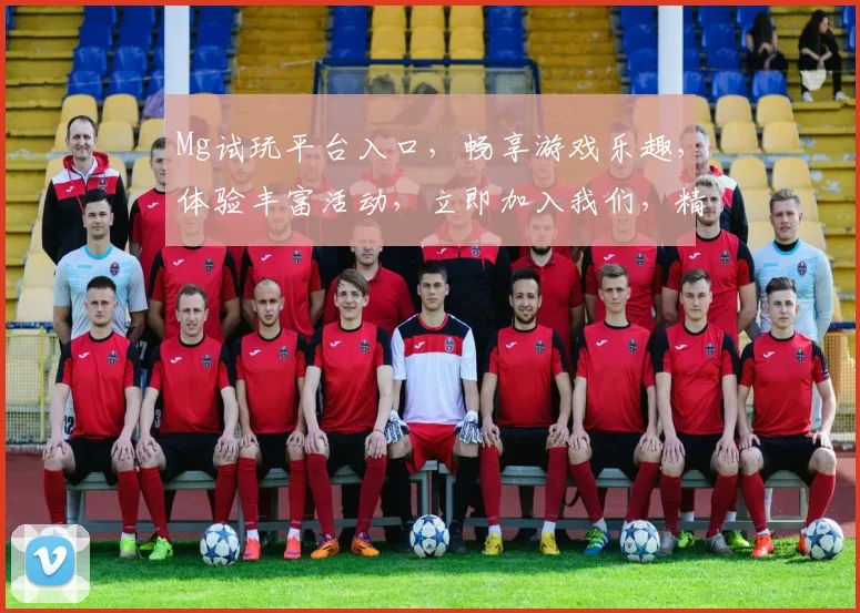 Mg试玩平台入口，畅享游戏乐趣，体验丰富活动，立即加入我们，精彩不容错过，