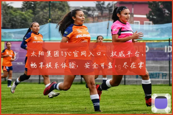 太阳集团tyc官网入口，权威平台，畅享娱乐体验，安全可靠，尽在掌握