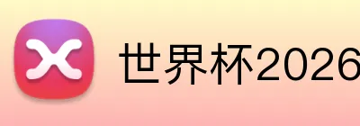 世界杯2026天气影响 Logo